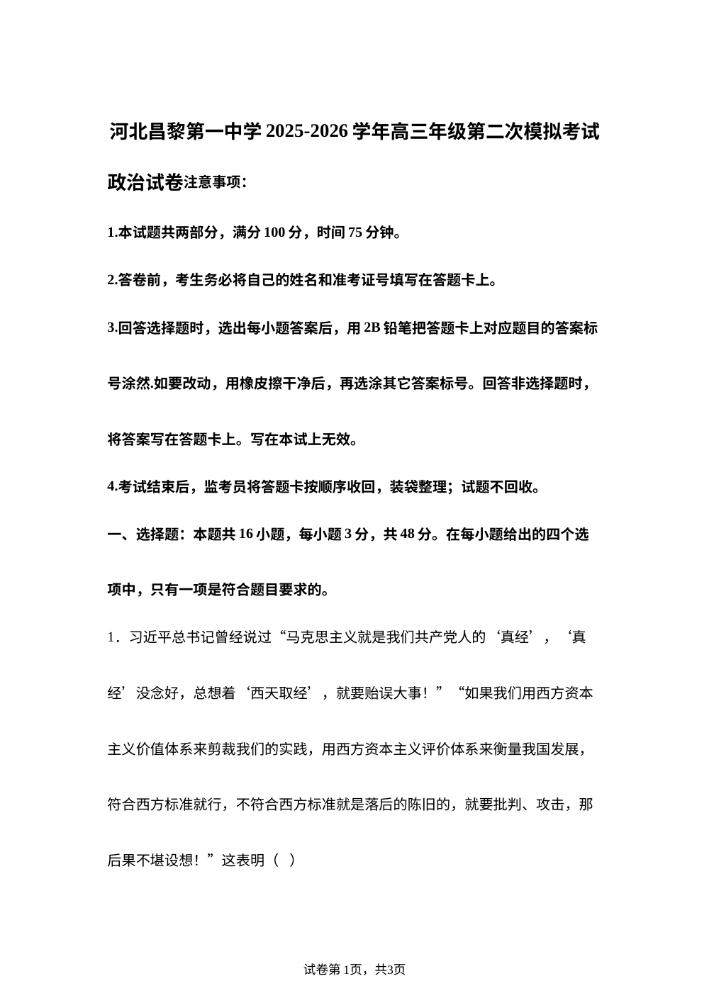 河北昌黎第一中学2025-2026学年高三下学期第二次模拟考试政治试卷 第1页预览