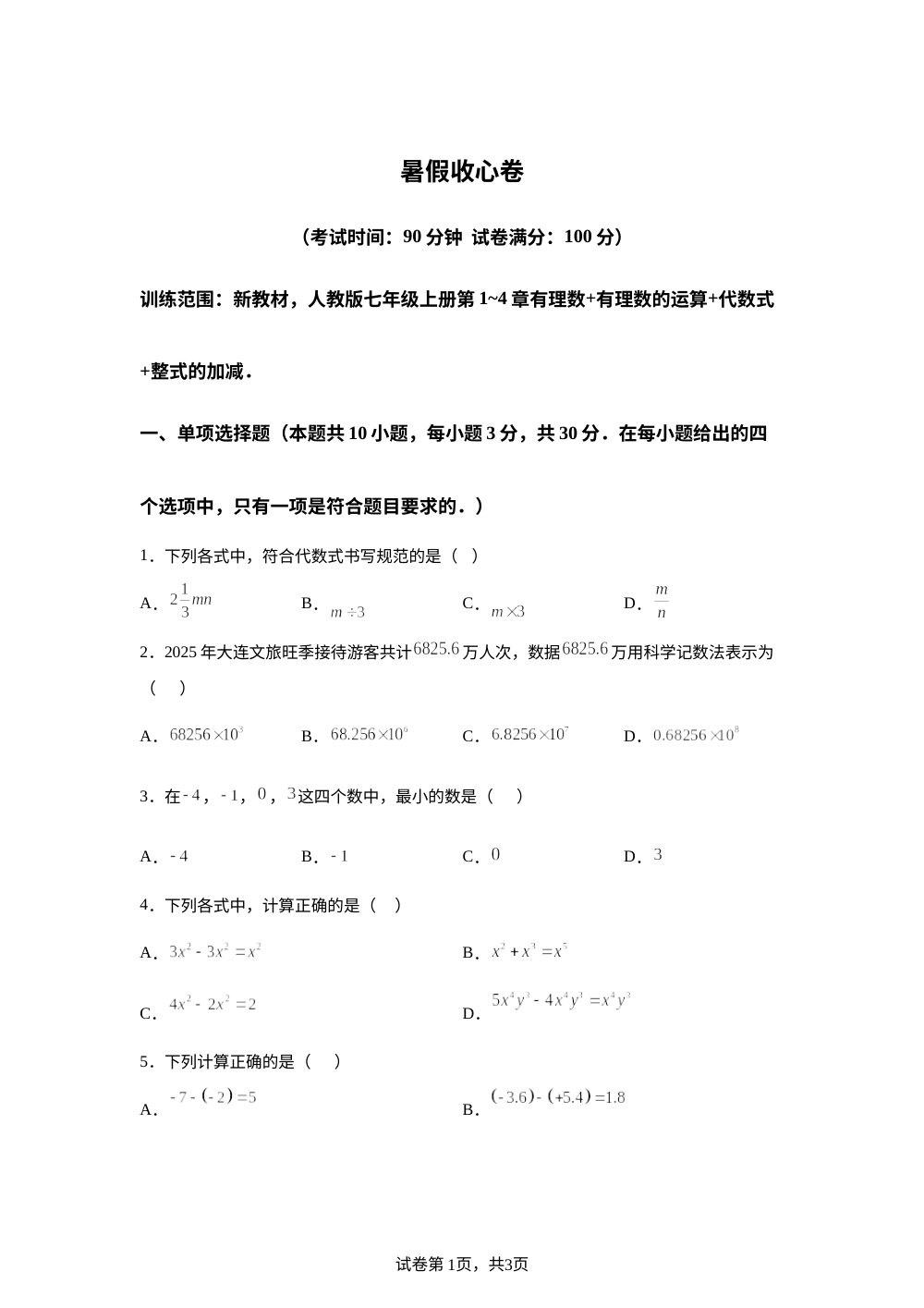 暑假收心卷01（范围：新教材人教版七年级上册第1~4章有理数+有理数的运算+代数式+整式的加减） 第1页预览