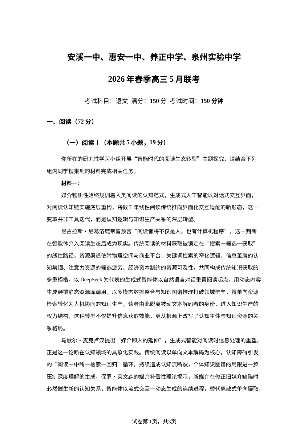 福建安溪一中、惠安一中、泉州实验中学、养正中学2026年春季高三5月模拟考试语文试卷 第1页预览
