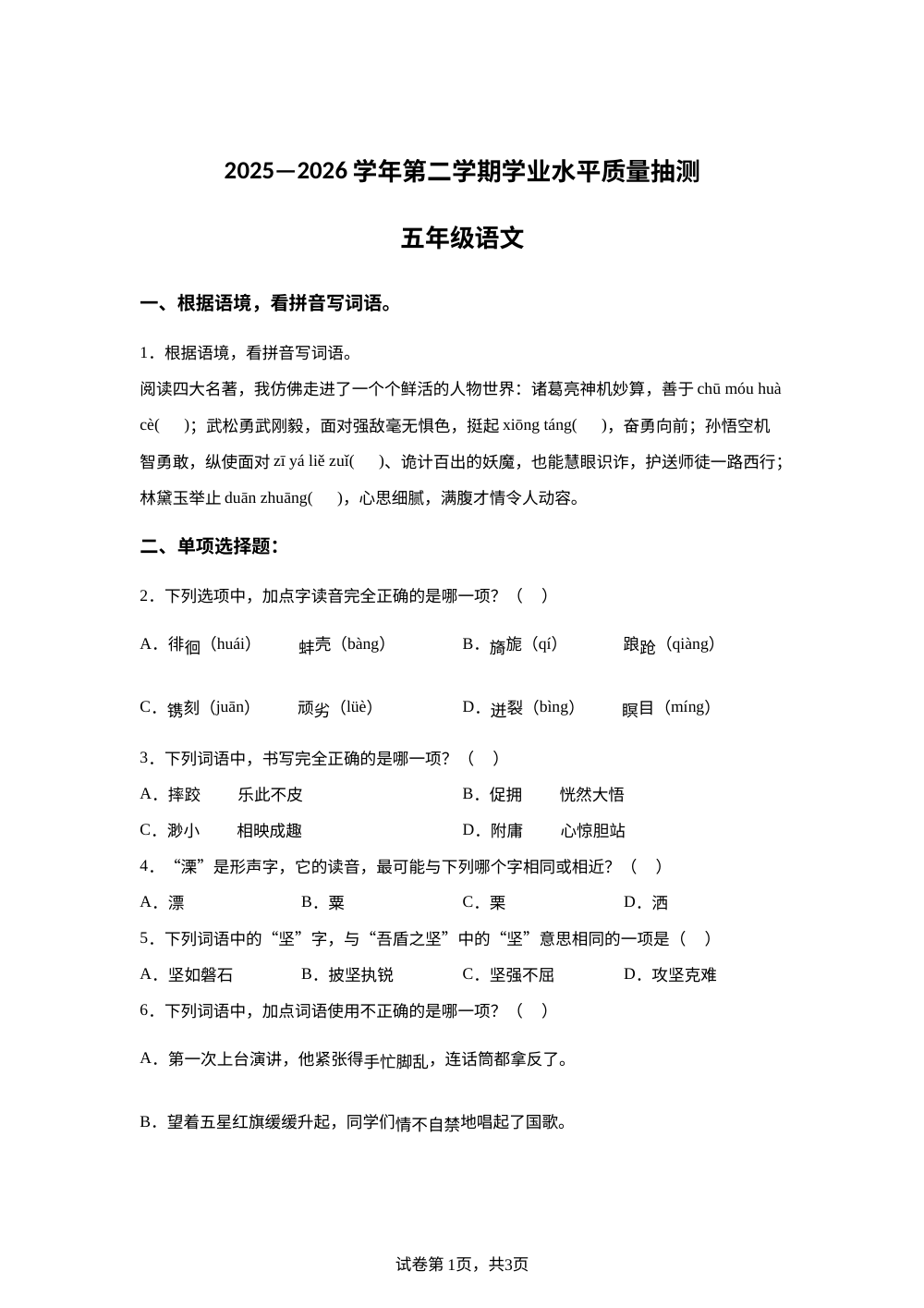福建省泉州市泉台区2025-2026学年统编版2016第二学期学业水平质量抽测五年级语文 第1页预览