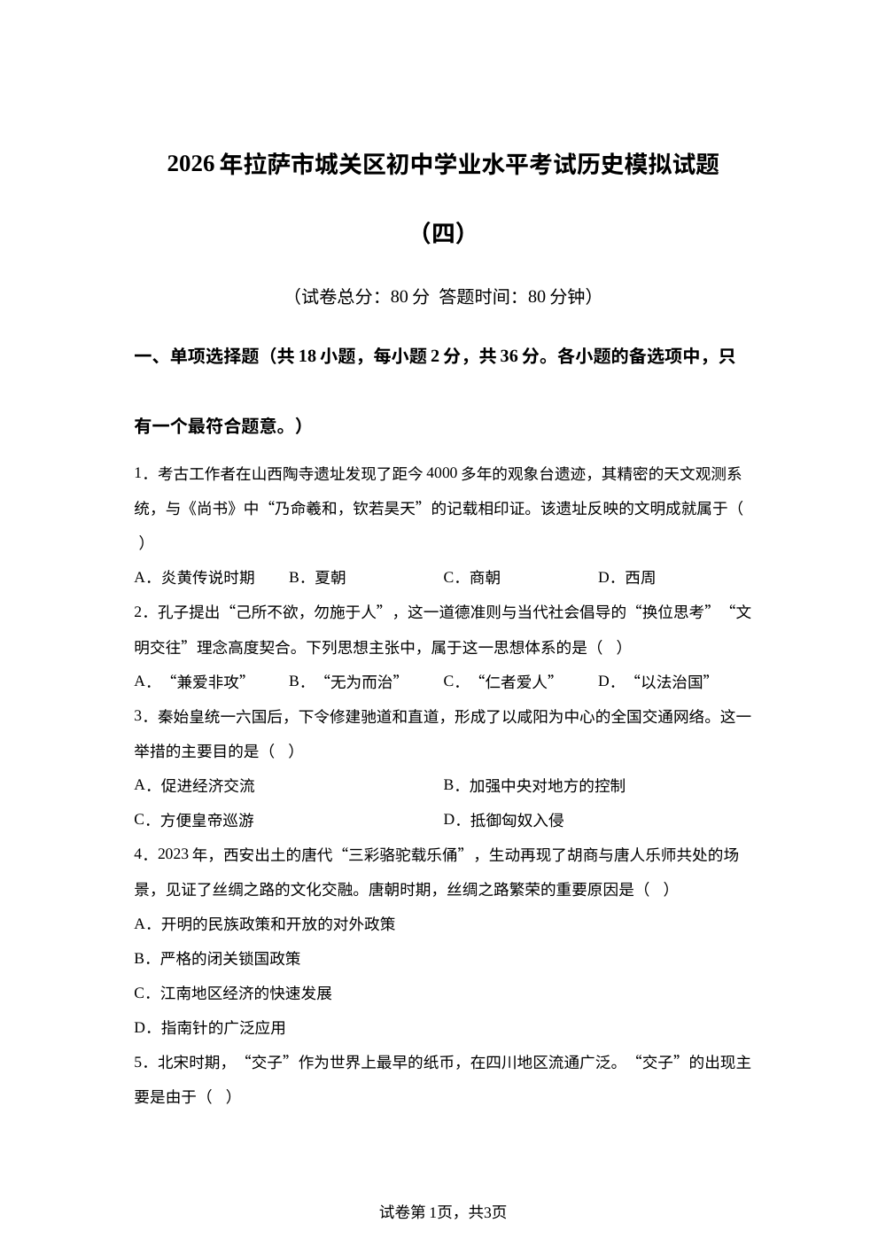 2026年西藏自治区拉萨市中考模拟预测历史试题 第1页预览