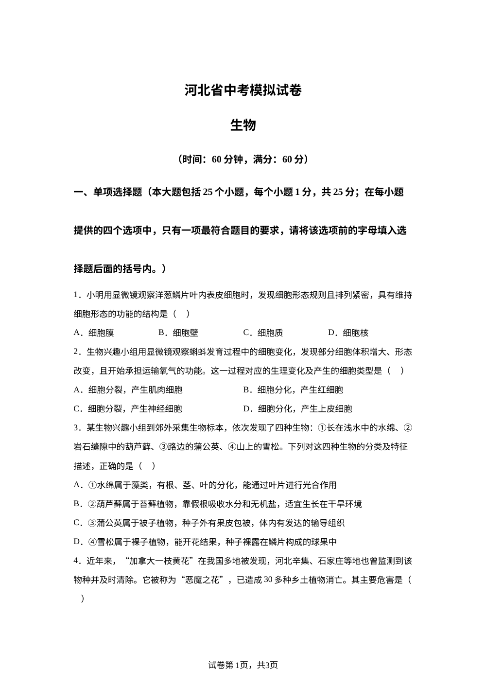 河北邢台市威县李寨中学2025-2026学年中考模拟试卷生物试题 第1页预览