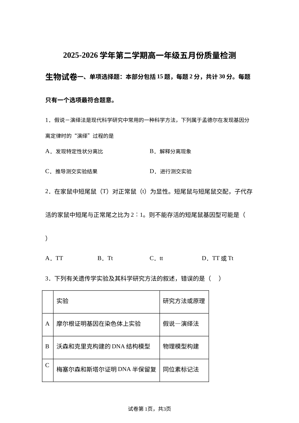 江苏省淮安市多校2025-2026学年高一下学期5月质量检测生物试题 第1页预览