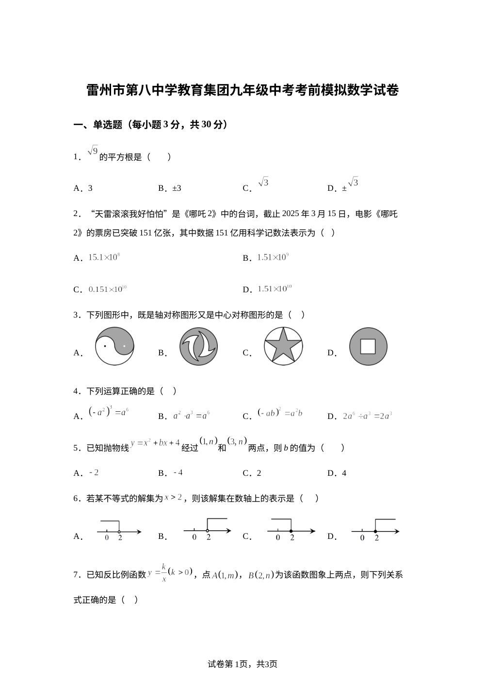 2026年广东省湛江市雷州市第八中学教育集团九年级中考考前模拟数学试卷 第1页预览