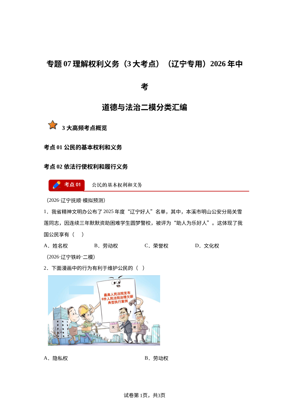 专题07 理解权利义务（3大考点）（辽宁专用）2026年中考道德与法治二模分类汇编 第1页预览