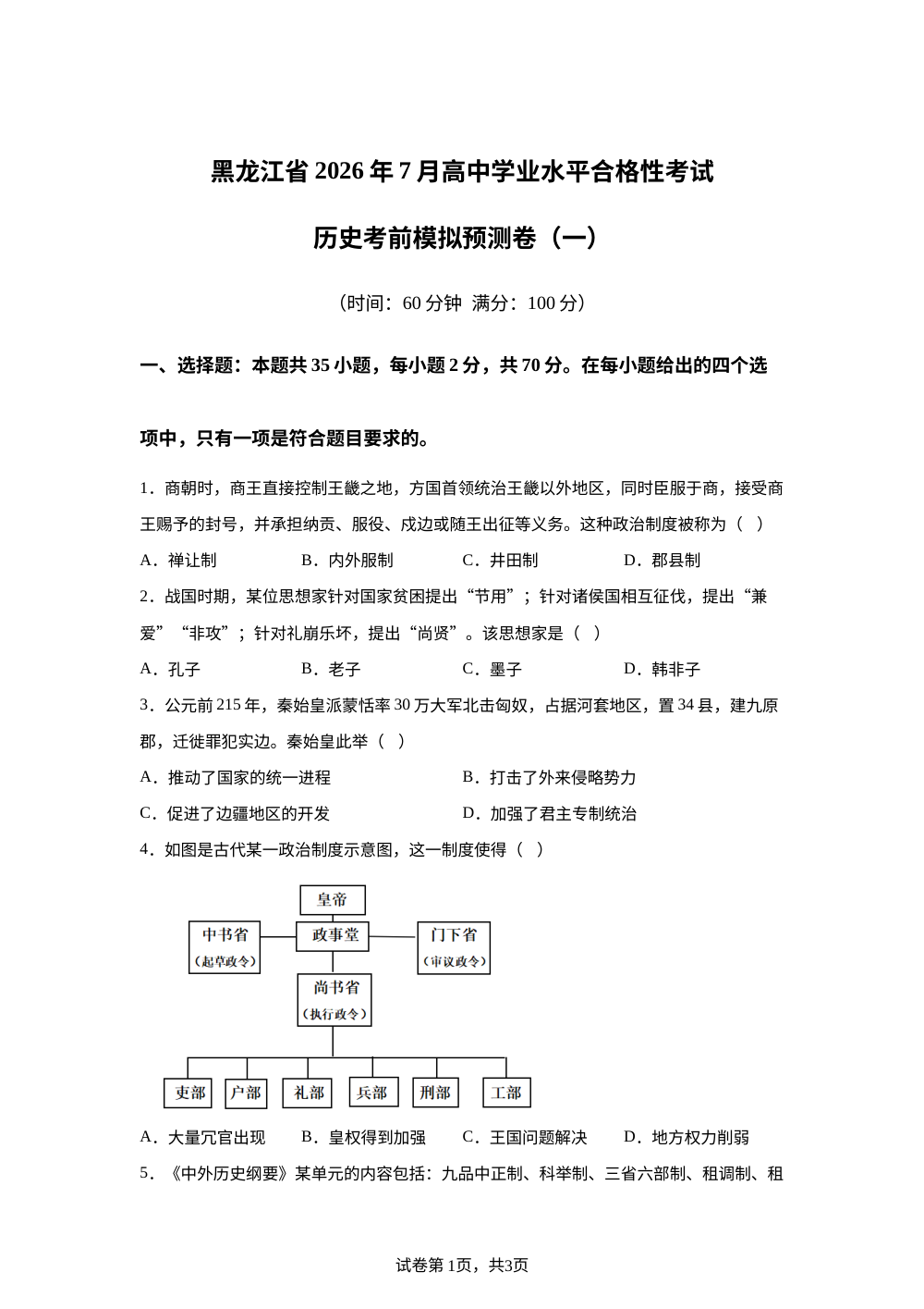 黑龙江2025-2026学年高一下学期学业水平合格性考试模拟预测（一）历史试题 第1页预览