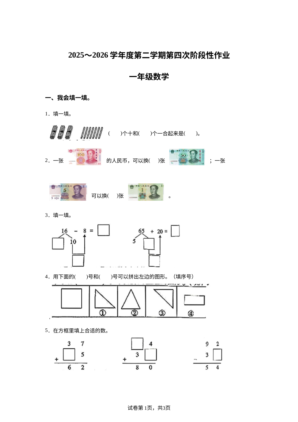 陕西省宝鸡市麟游县桑树塬乡丰子地小学2025-2026学年人教版一年级下学期数学第四次阶段性作业 第1页预览