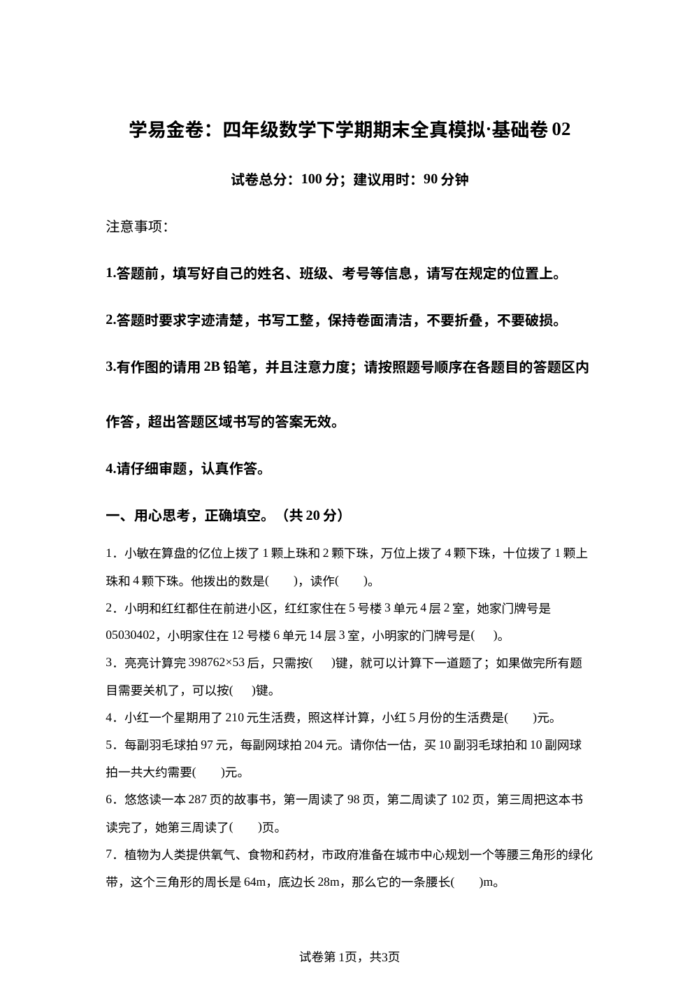 学易金卷：四年级数学下学期期末全真模拟&middot;基础卷02（苏教版） 第1页预览