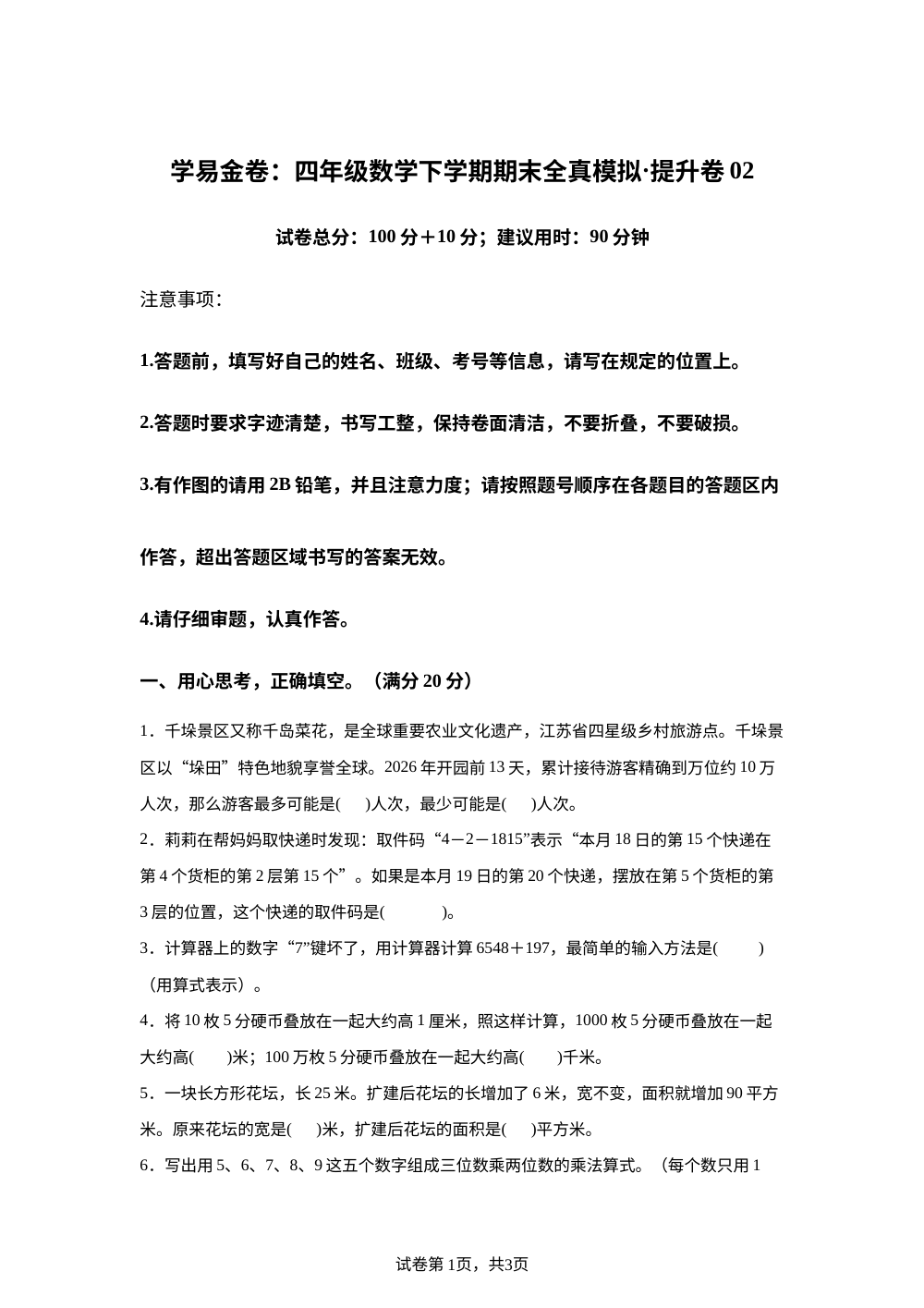 学易金卷：四年级数学下学期期末全真模拟&middot;提升卷02（苏教版） 第1页预览