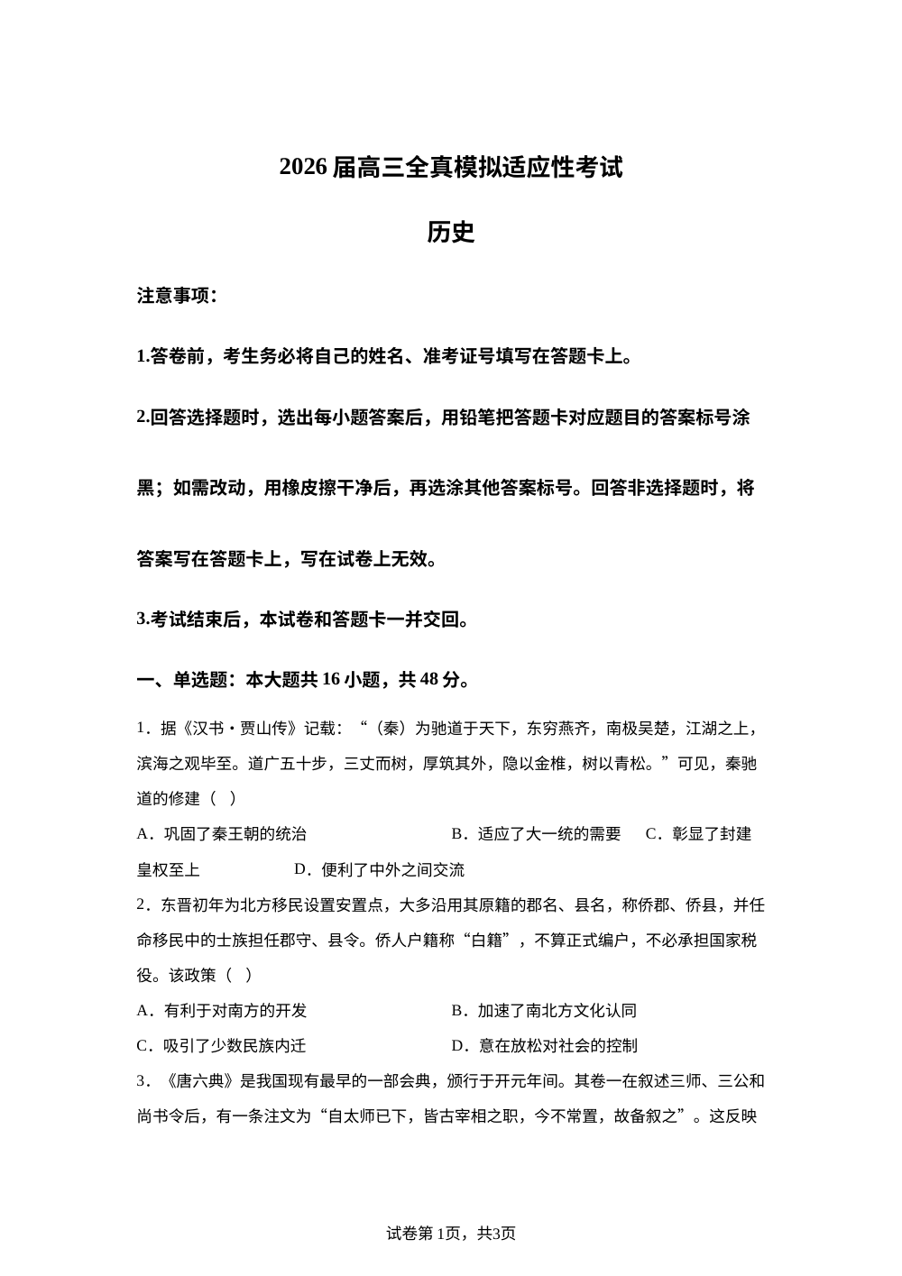 2026届湖南长沙市平高松雅湖高级中学高三下学期适应性考试历史试题 第1页预览