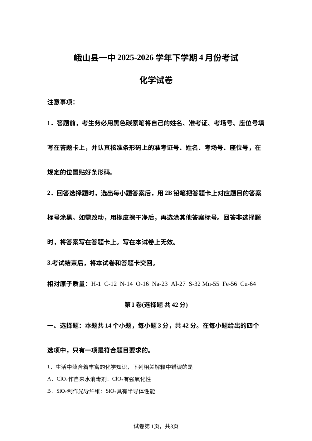 云南玉溪市峨山彝族自治县第一中学2025-2026学年下学期4月份考试  高三化学试卷 第1页预览