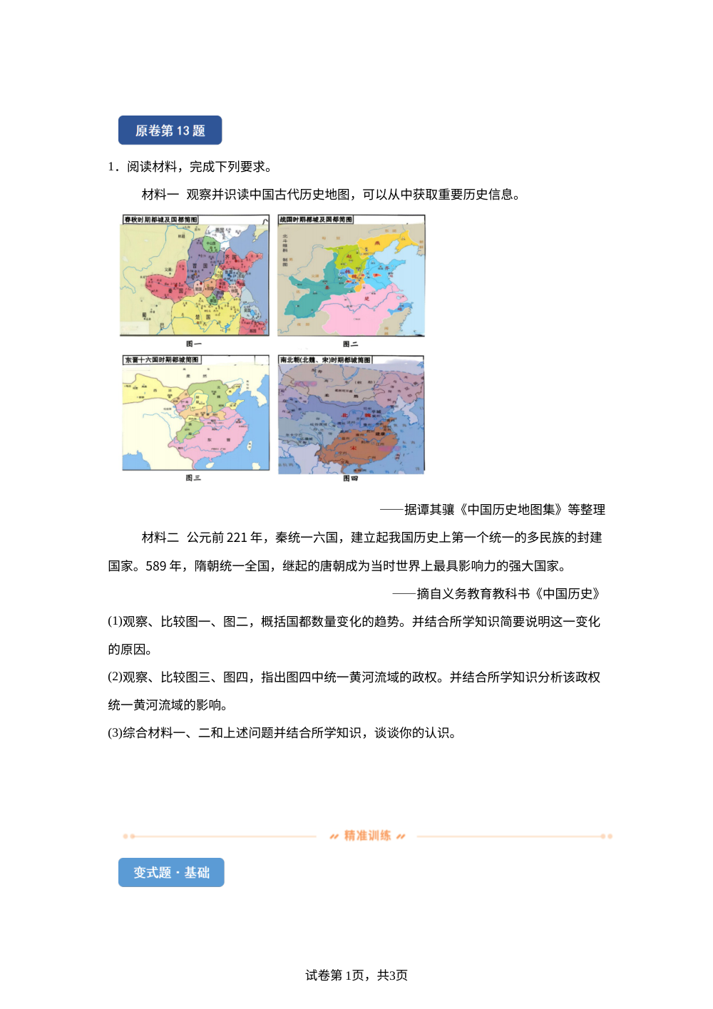 2026年河北省中考历史真题变式练习-主观题 第1页预览