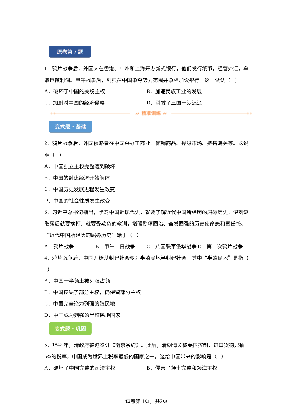 2026年云南省中考历史真题变式练习-中国近代史 第1页预览