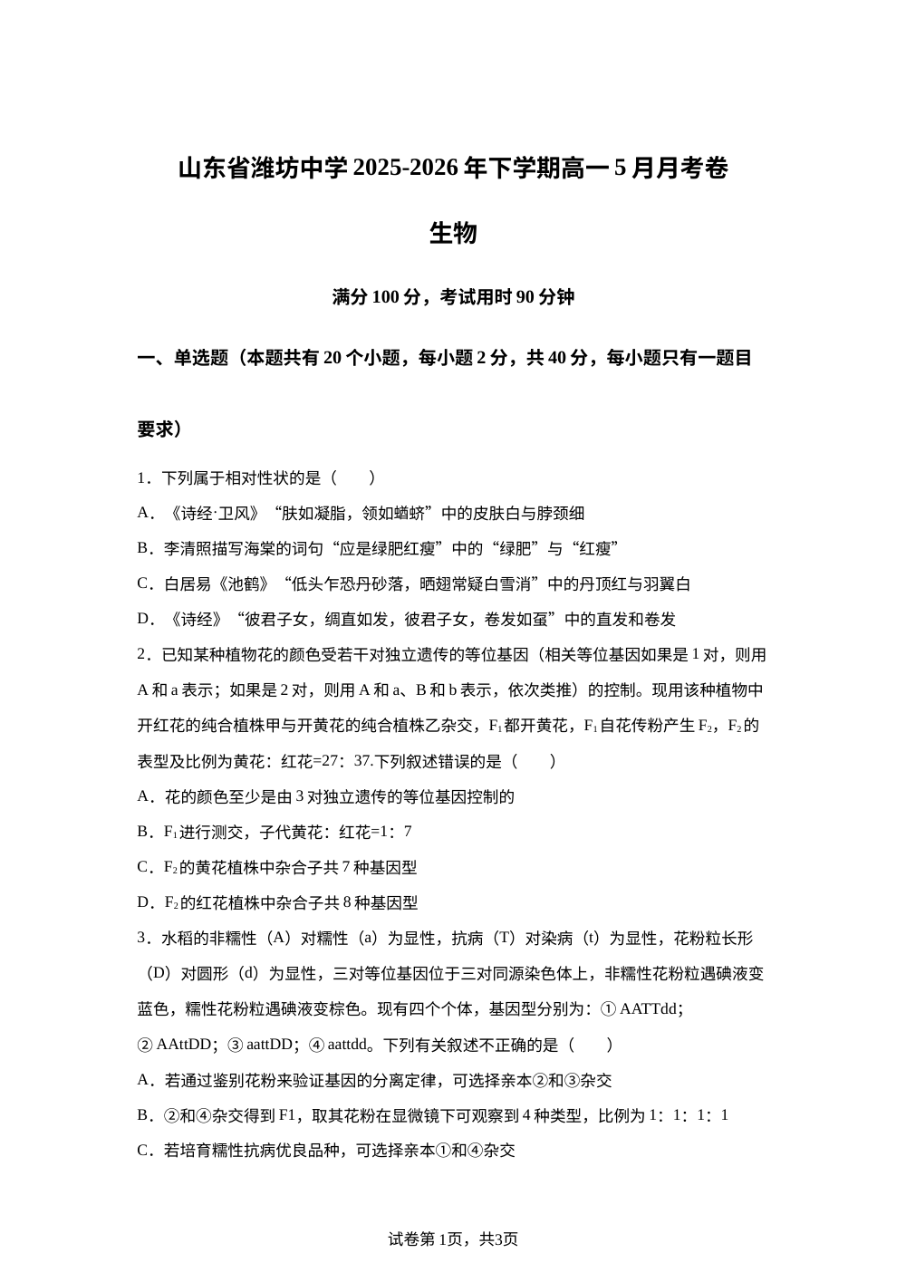 山东省潍坊中学2025-2026年高一下学期5月考试生物试题 第1页预览