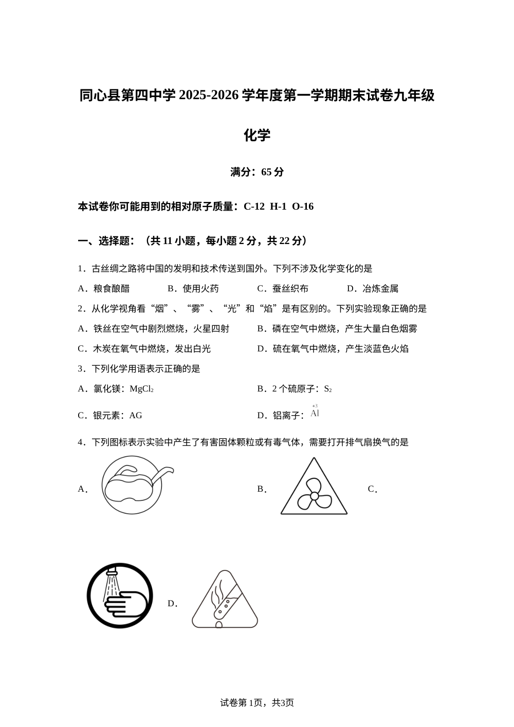 宁夏吴忠市同心县第四中学2025-2026学年九年级上学期期末考试化学试卷 第1页预览
