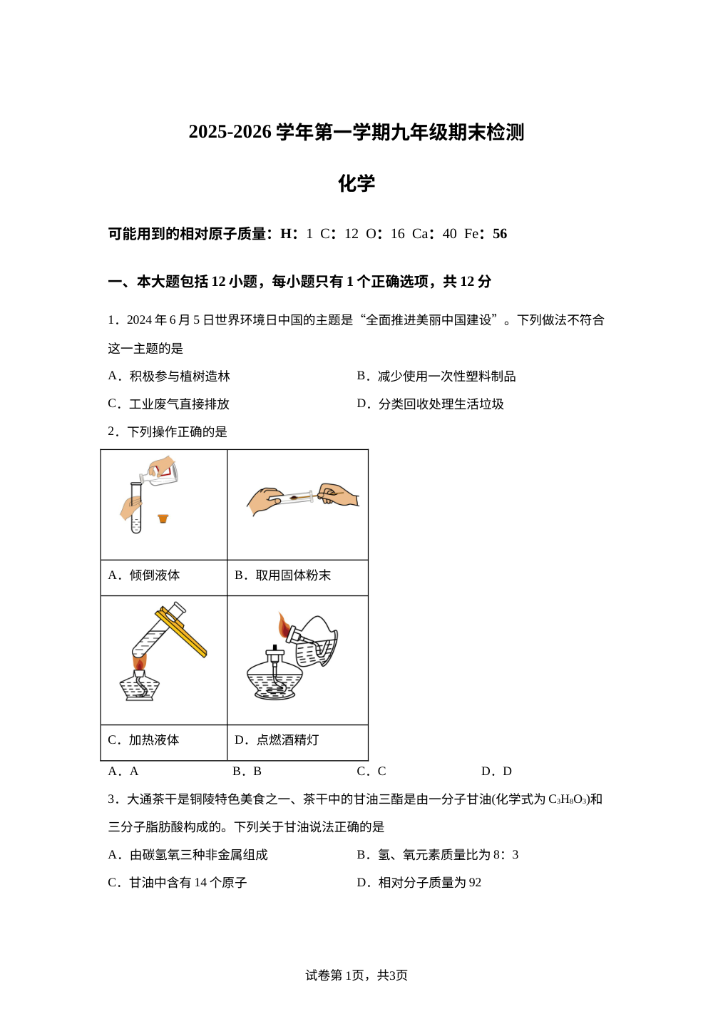 安徽省铜陵市铜官区2025-2026学年九年级上学期期末检测化学试卷 第1页预览