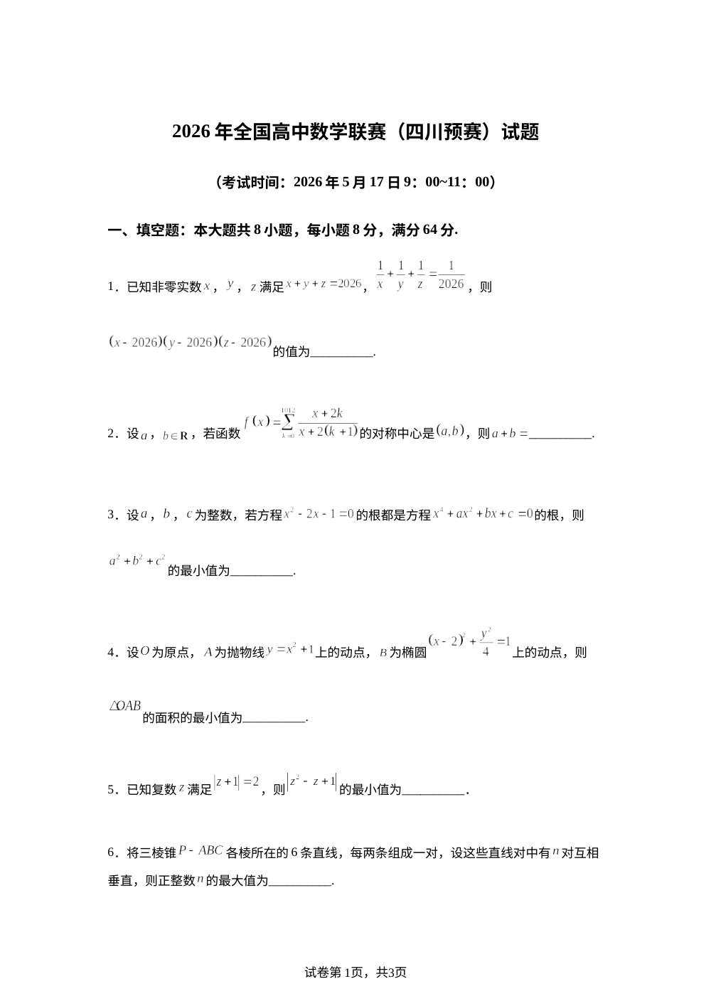 2026年全国高中数学联赛四川预赛试题 第1页预览