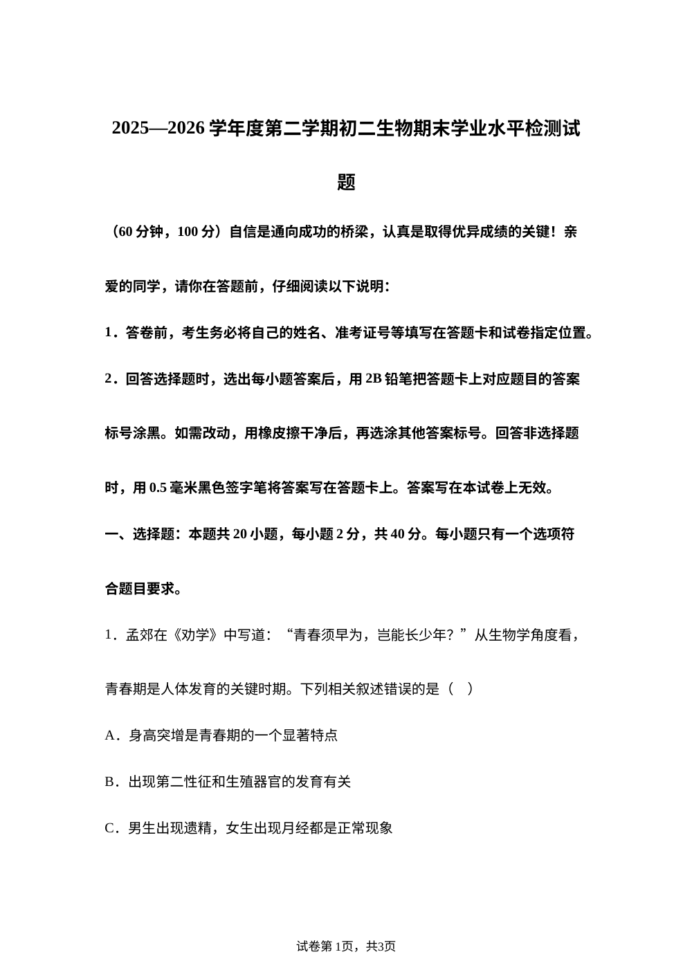 山东烟台市莱阳市2025-2026学年度第二学期期末学业水平检测初二生物学 第1页预览