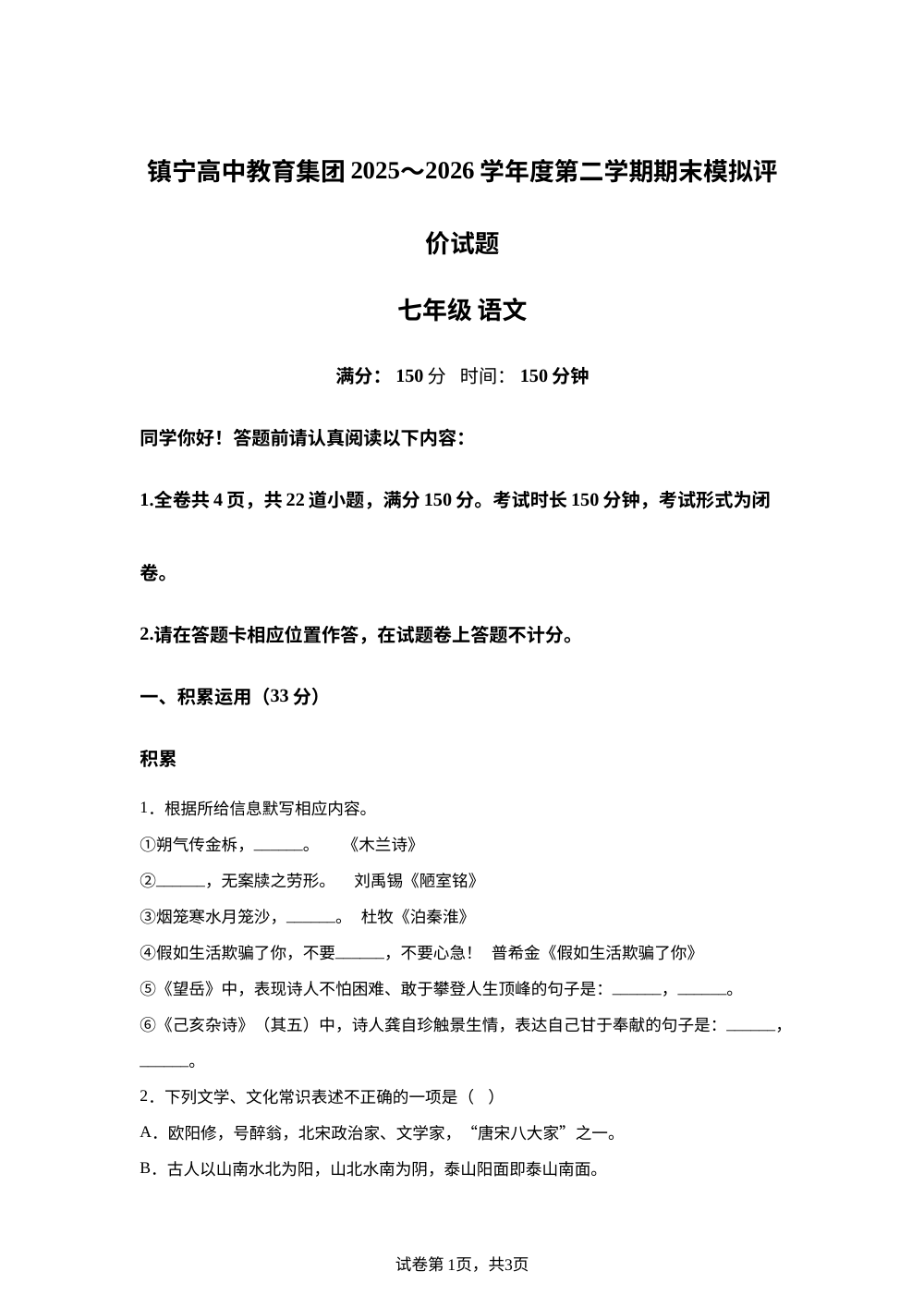 贵州省镇宁民族中学2025-2026学年七年级下学期6月阶段检测语文试题 第1页预览