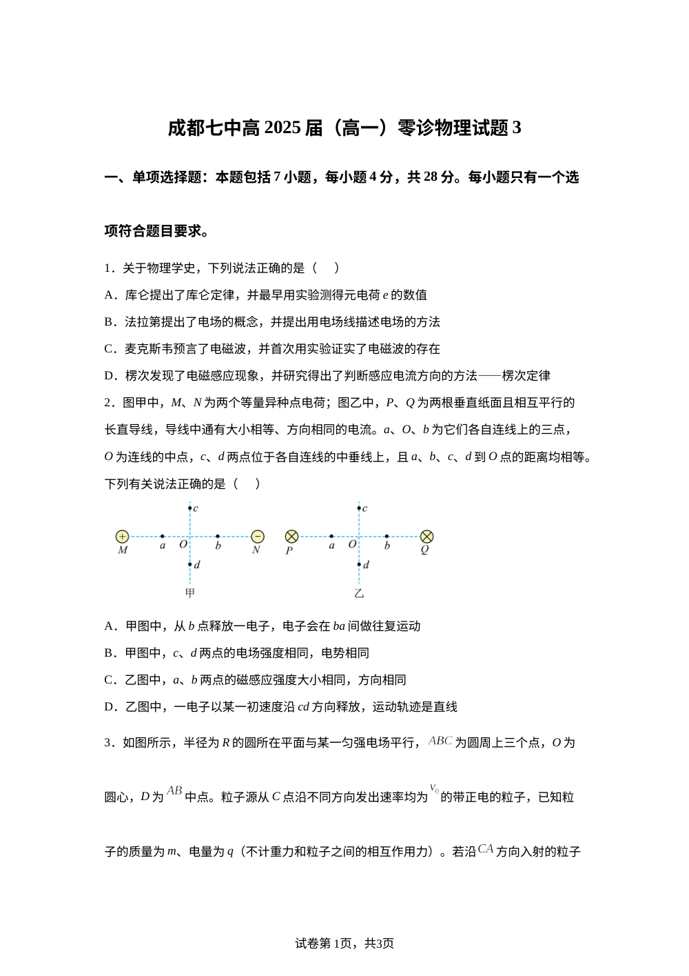 四川成都市第七中学2025-2026学年高一下学期零诊模拟（期末）物理试题3 第1页预览