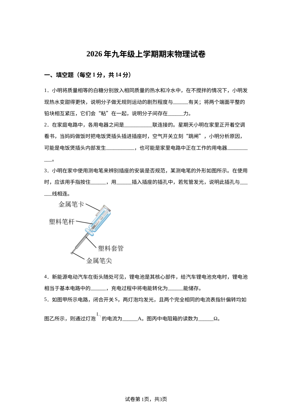 河南周口市农牧场中学2025-2026学年九年级上学期1月期末物理试题 第1页预览