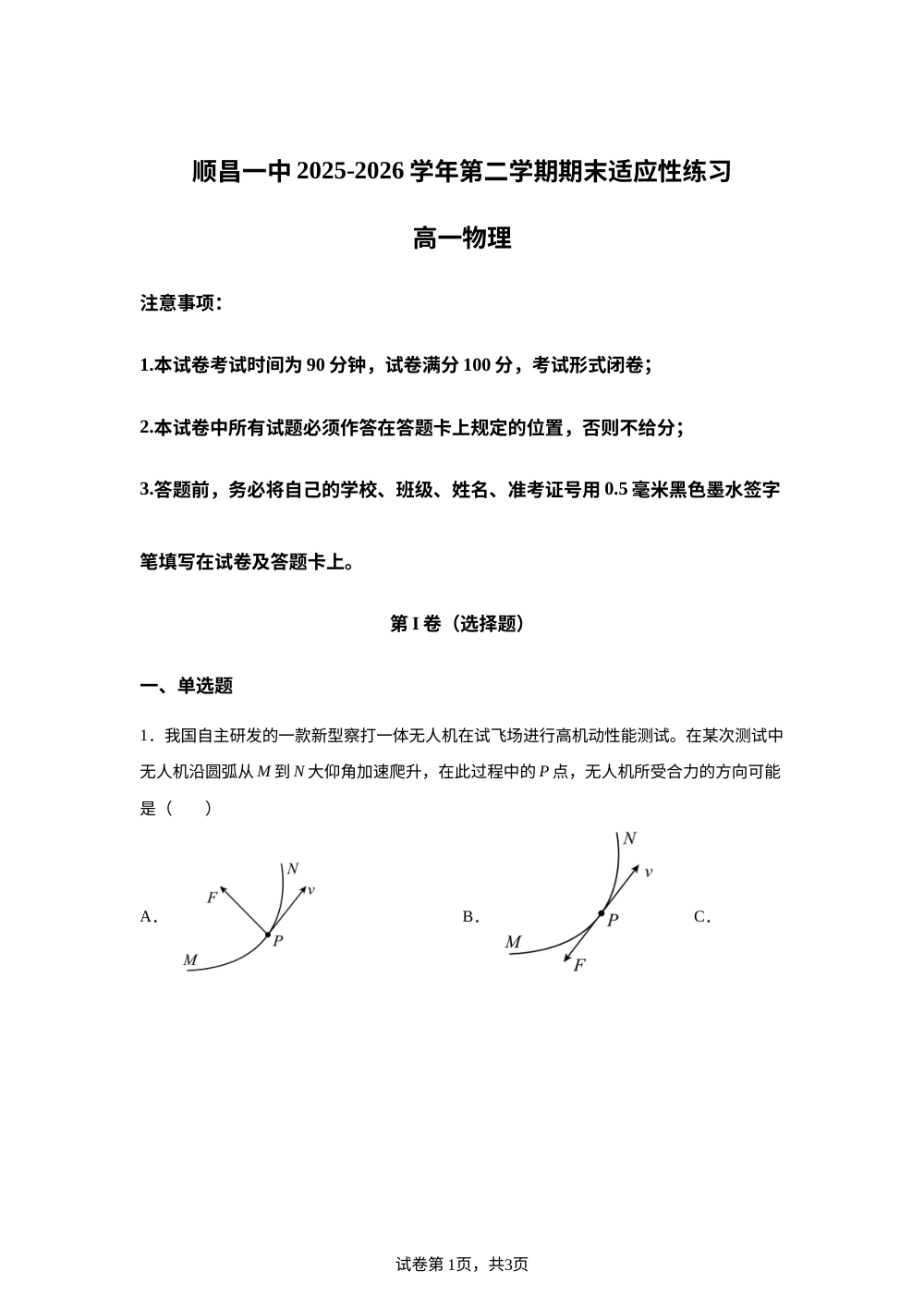 福建南平市顺昌县第一中学2025-2026学年高一下学期6月阶段检测物理试题 第1页预览