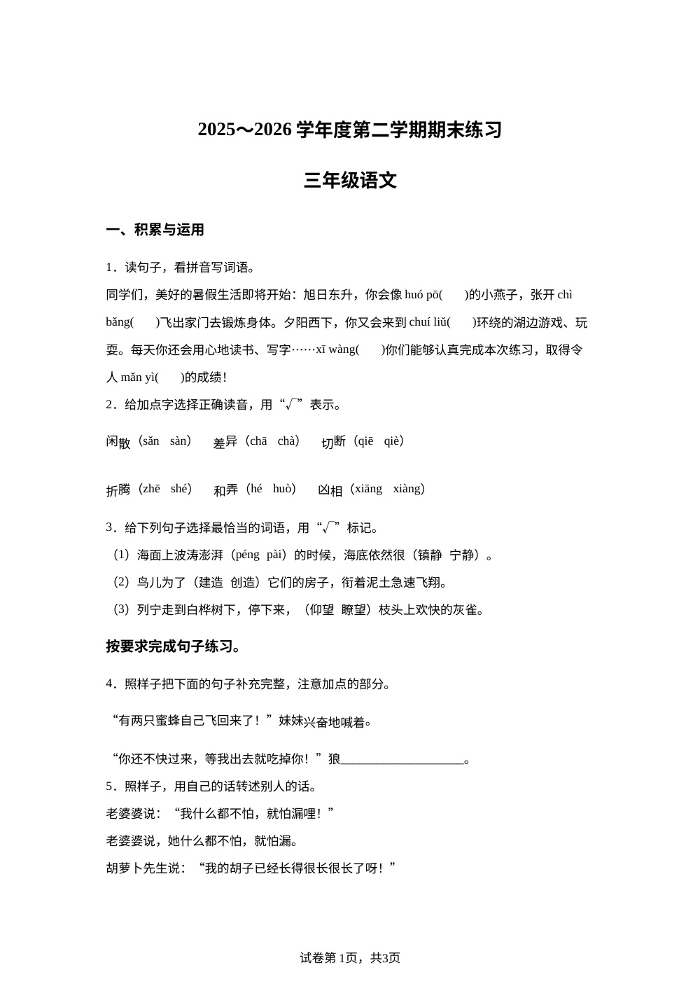 天津市蓟州区2025-2026学年统编版三年级下学期6月期末语文试题 第1页预览