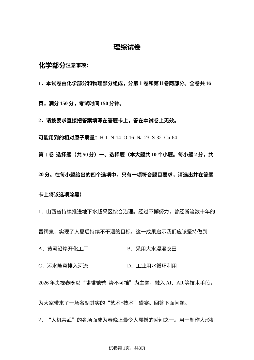 2026年山西省吕梁市岚县部分学校中考模拟理科综合试卷-初中化学 第1页预览