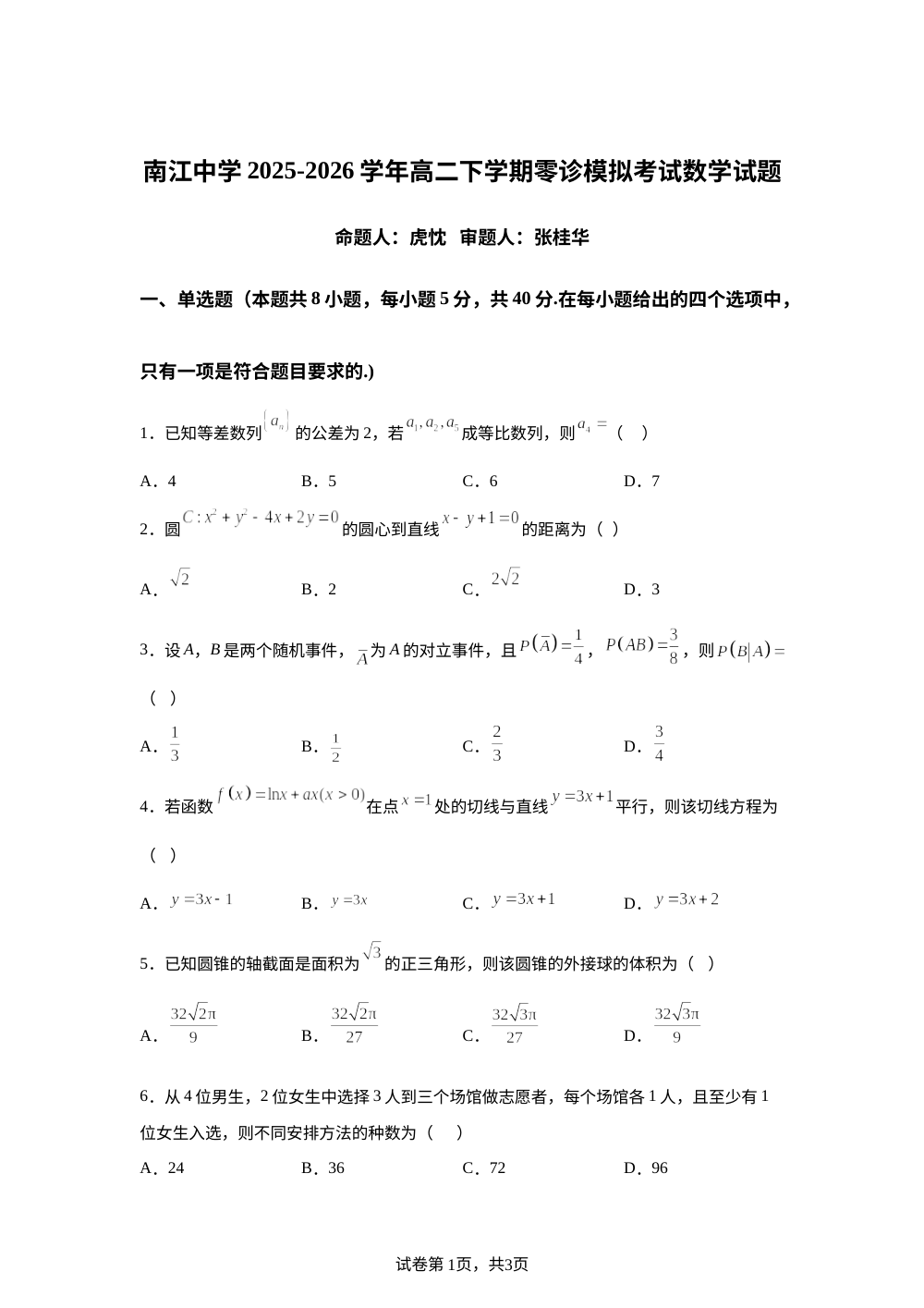 四川省南江中学2025-2026学年高二下学期零诊模拟数学试题 第1页预览