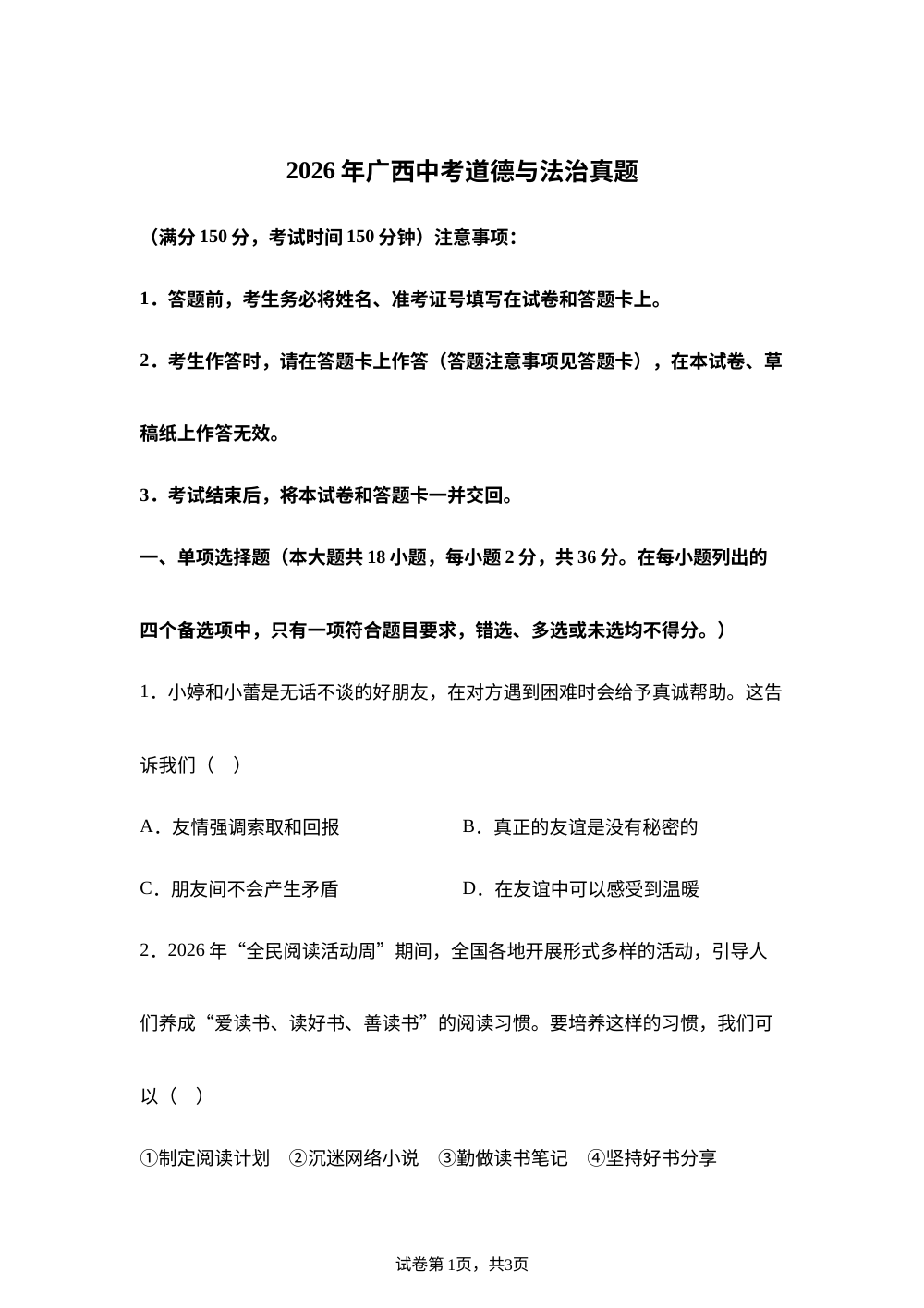 2026年广西中考道德与法治真题 第1页预览