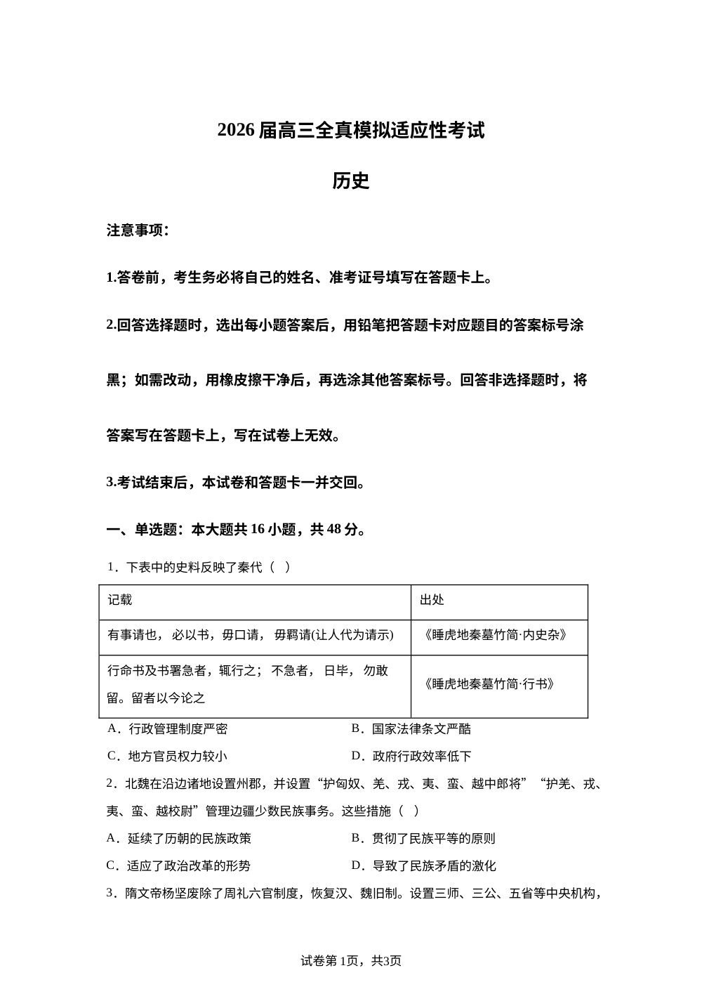 2026届湖南长沙市中南博才高级中学高三下学期适应性考试历史试题 第1页预览