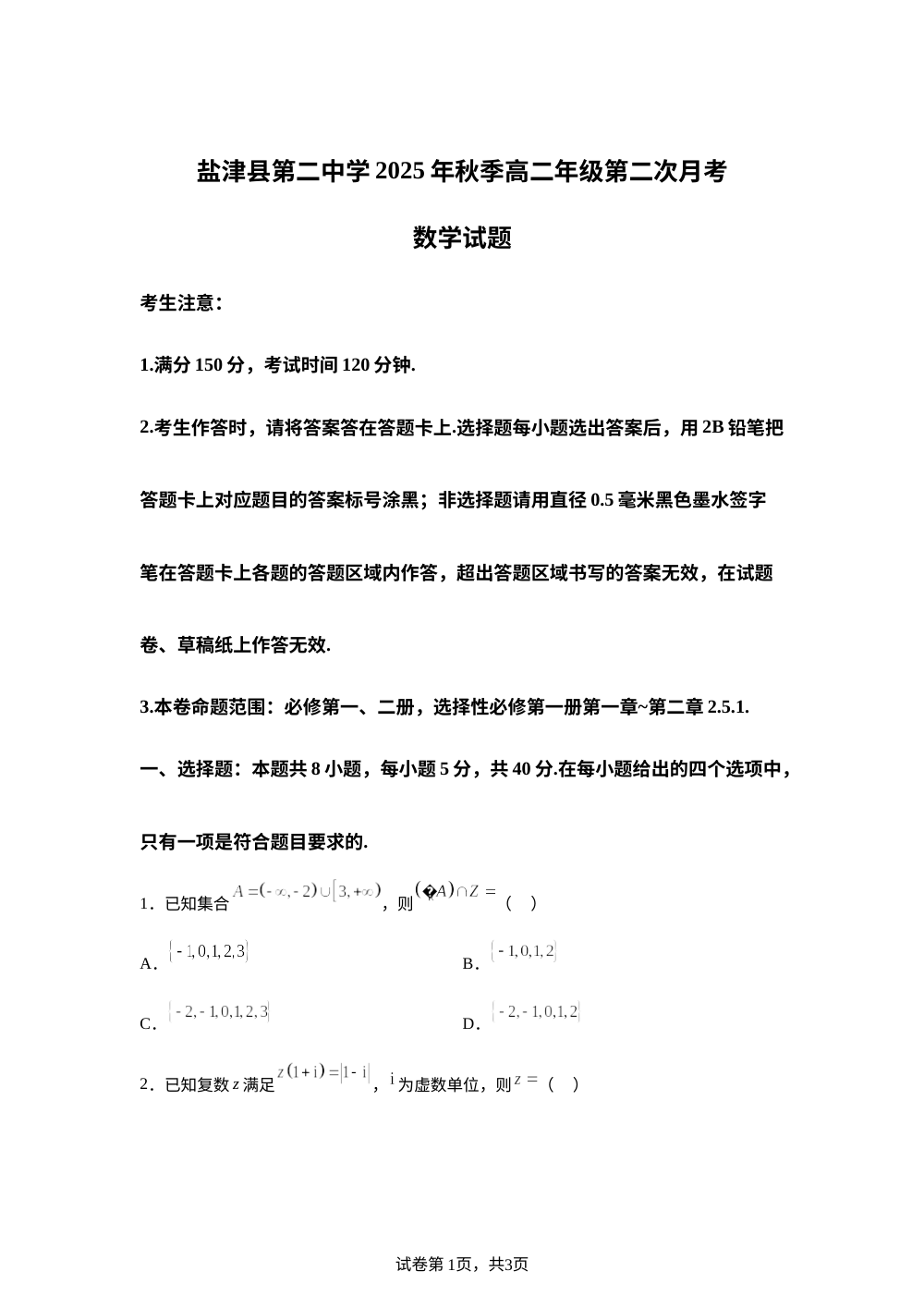 云南昭通市盐津县第二中学2025-2026学年高二年级第二次月考数学试题 第1页预览