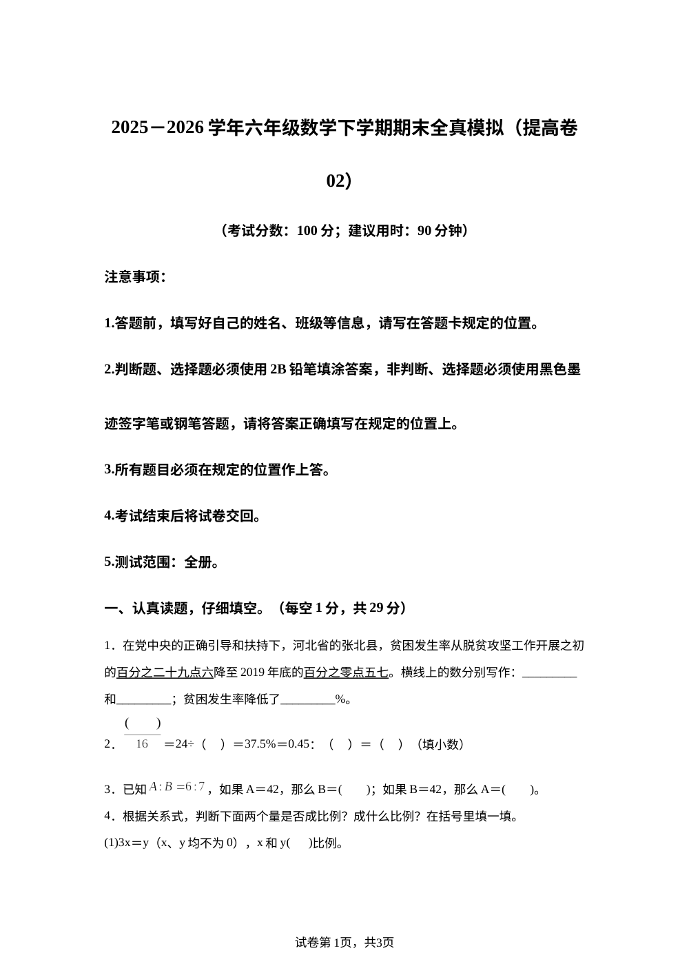 学易金卷：六年级数学下学期期末全真模拟&middot;提高卷02（西南大学版） 第1页预览