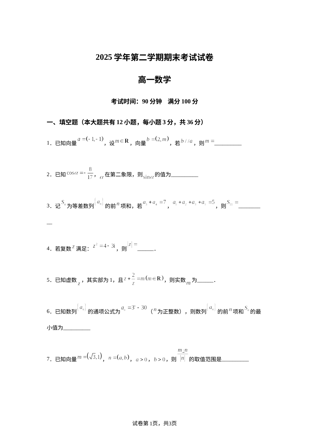 上海市黄浦区大同中学2025-2026学年第二学期期末考试试卷高一数学 第1页预览