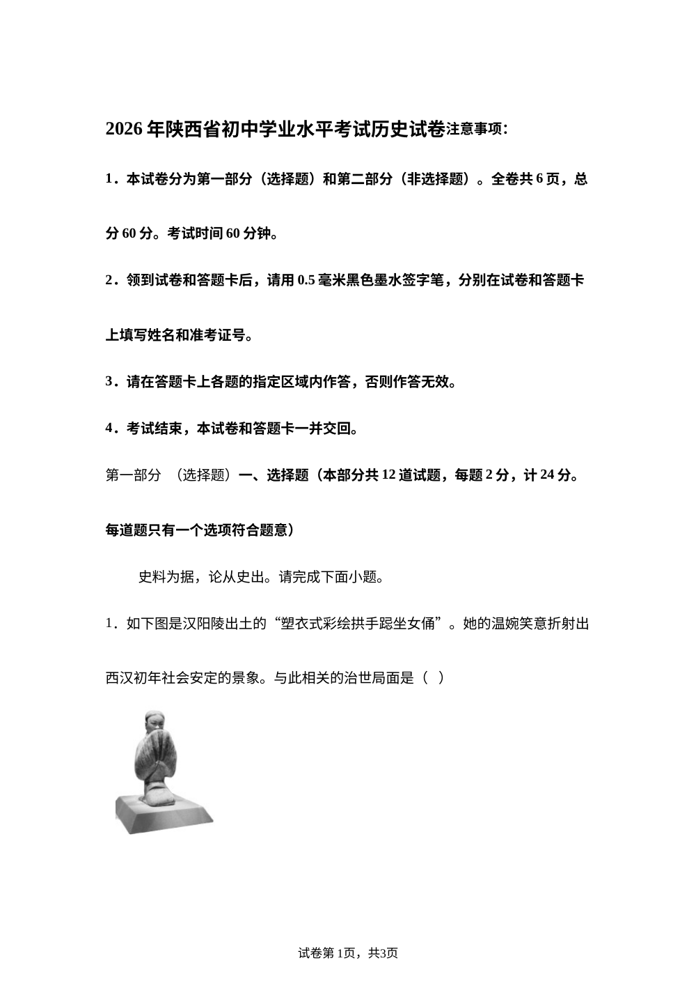 2026年陕西省中考历史真题 第1页预览