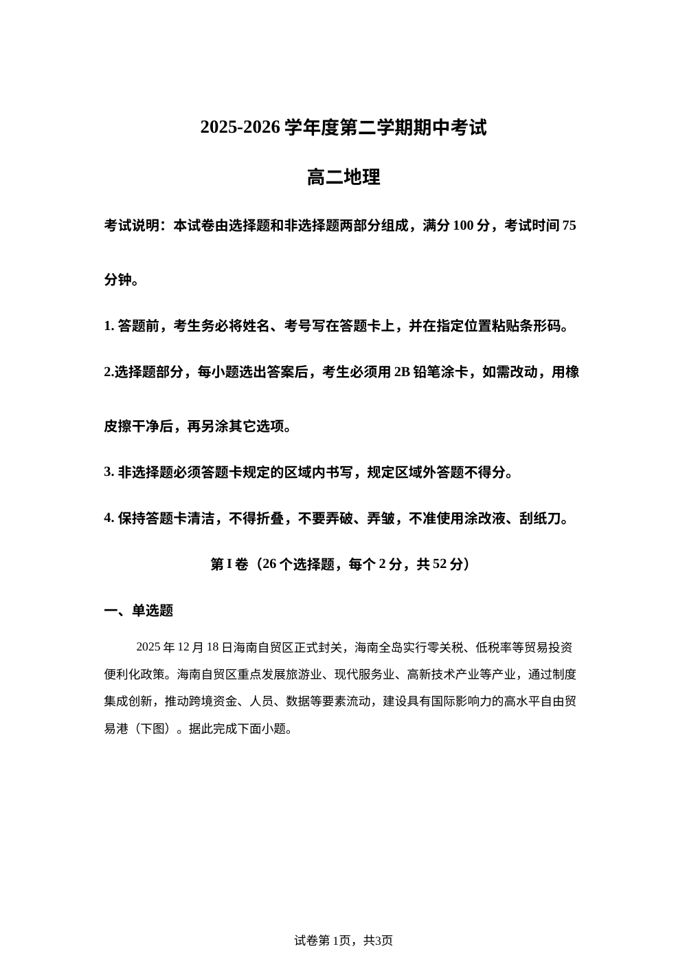 黑龙江佳木斯市第二中学2025-2026学年高二下学期期中地理试题 第1页预览