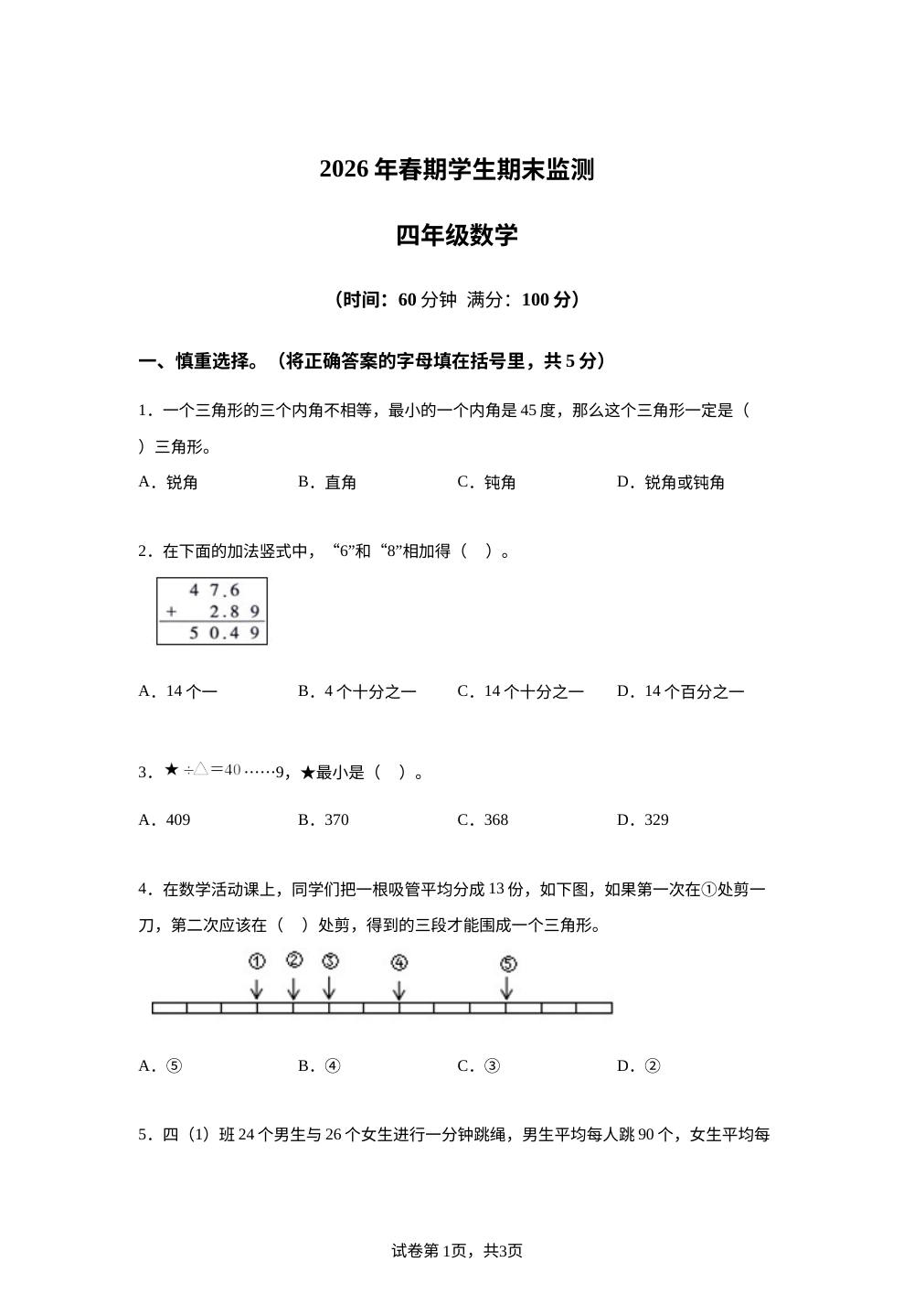 重庆市綦江区2025-2026学年西南大学版四年级下学期期末考试数学试题 第1页预览