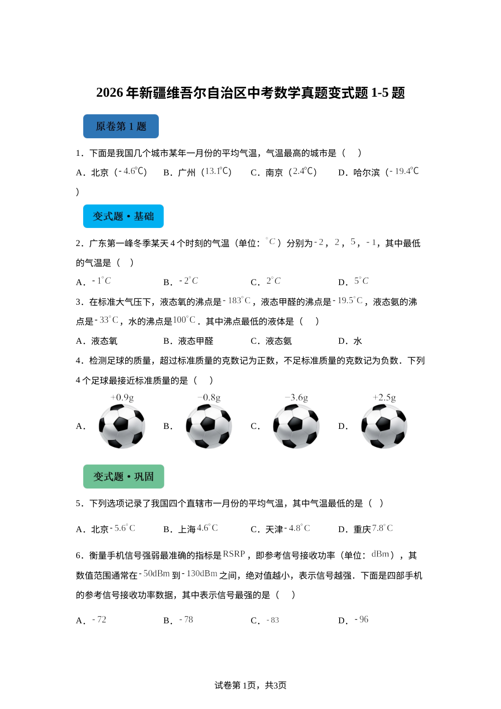 2026年新疆维吾尔自治区中考数学真题变式题1-5题 第1页预览