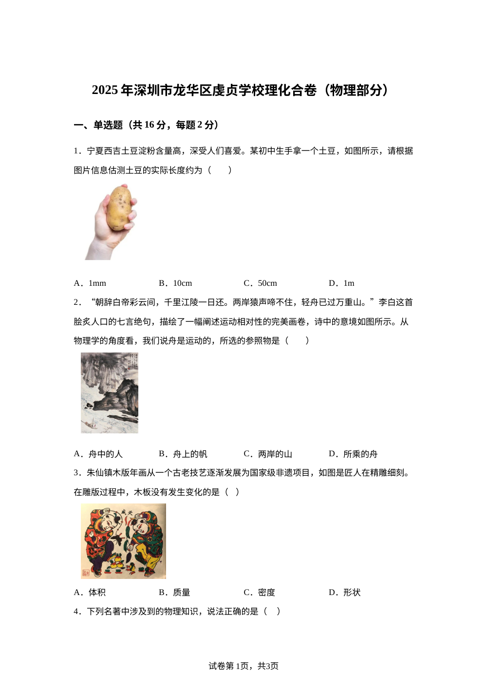 2025年广东深圳市龙华区虔贞学校中考物理模拟试题 第1页预览