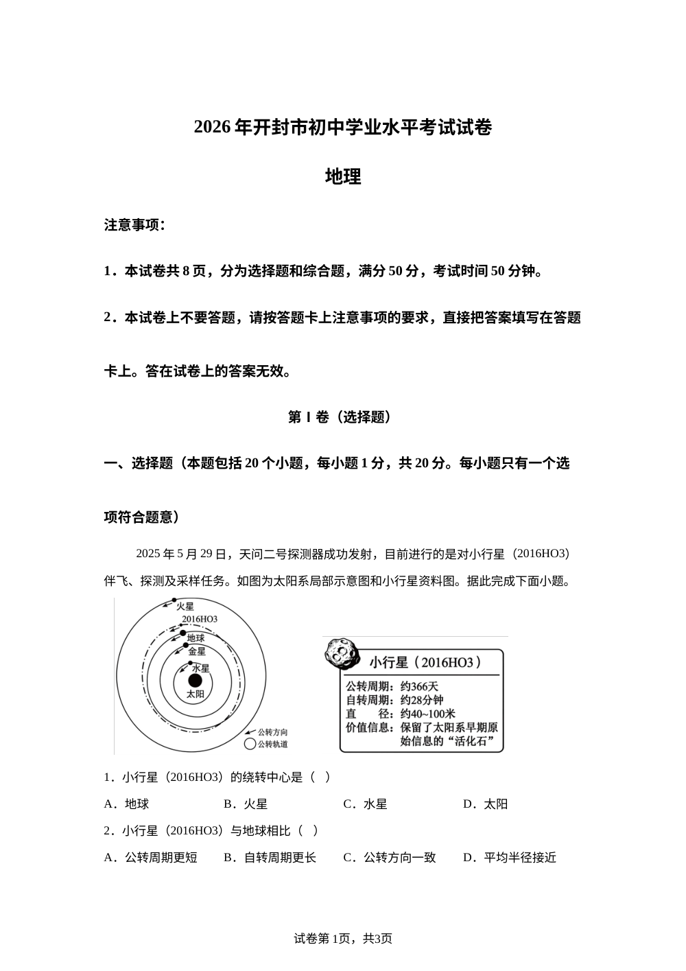 2026年河南开封市初中学业水平考试地理试卷 第1页预览