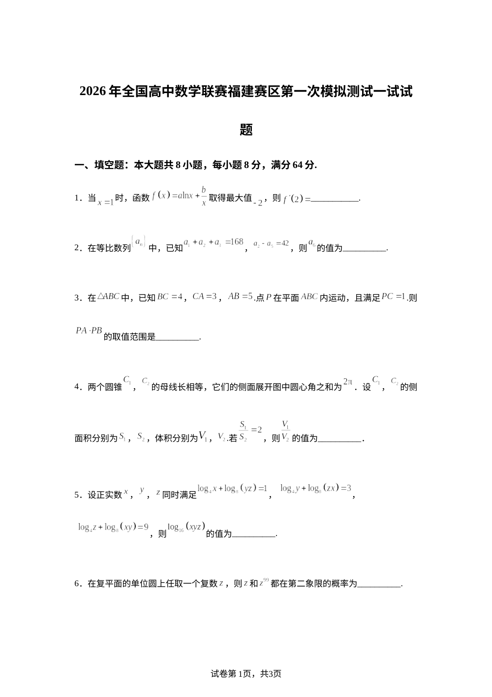 2026年全国高中数学联赛福建赛区第一次模拟测试一试试题 第1页预览