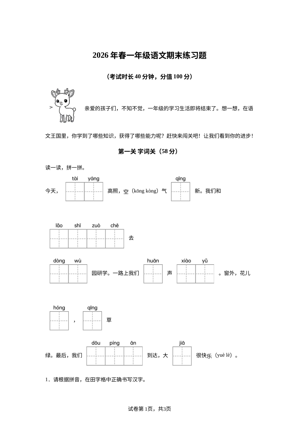 江西省赣州市寻乌县2025-2026学年统编版一年级下学期语文学情自测 第1页预览