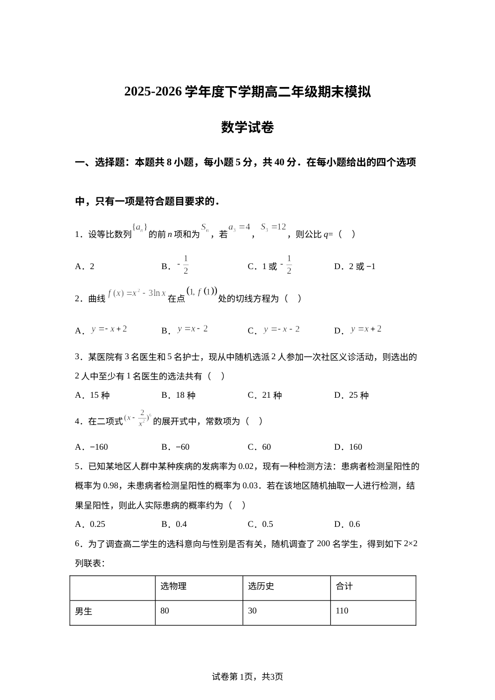 山东菏泽市牡丹区菏泽国花学校2025-2026学年高二下学期7月期末模拟数学试题 第1页预览