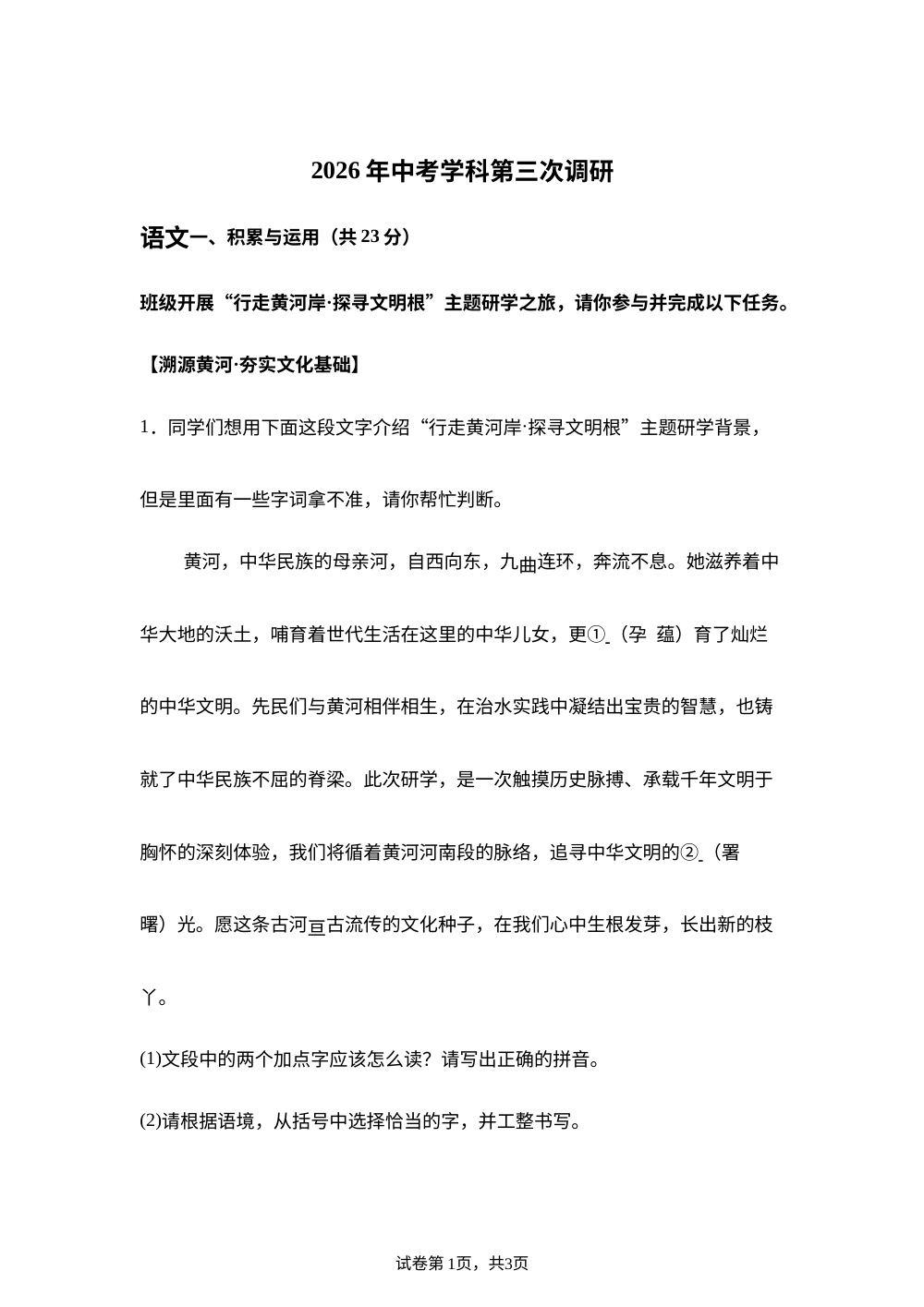 2026年河南平顶山市叶县第三教研区中考考前学情自测语文试题 第1页预览