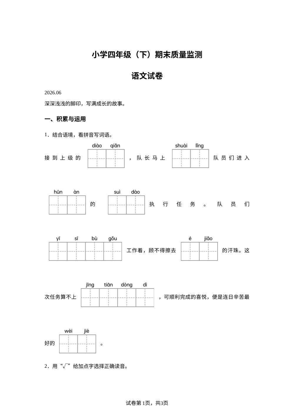 四川省眉山市东坡区2025-2026学年统编版2016四年级下学期期末语文试题 第1页预览