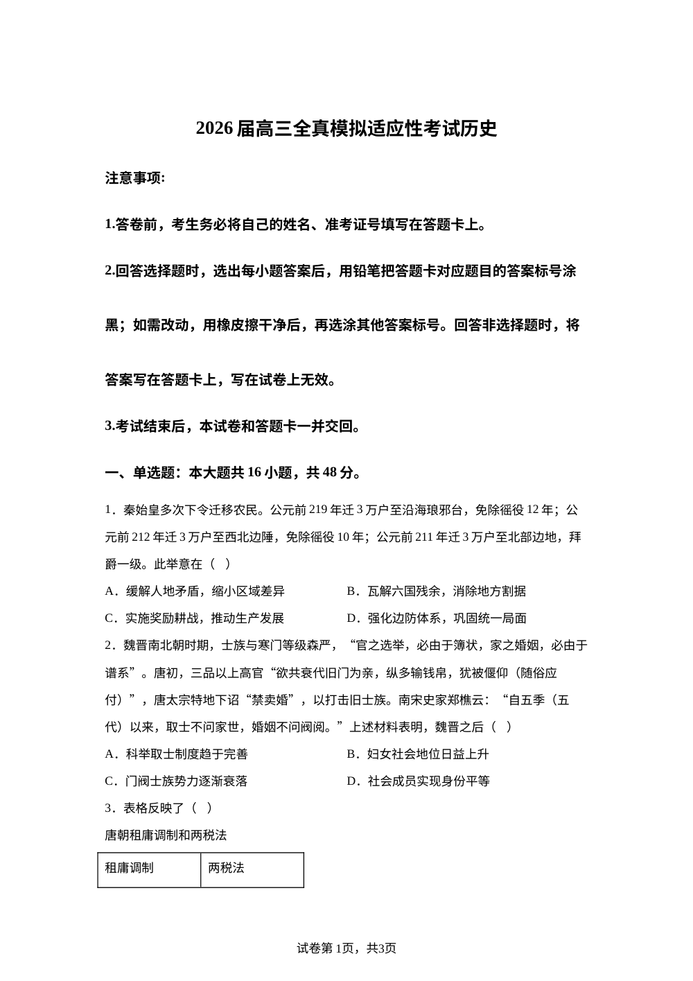 2026届湖南长沙市玉潭雅德高级中学高三下学期适应性考试历史试题 第1页预览