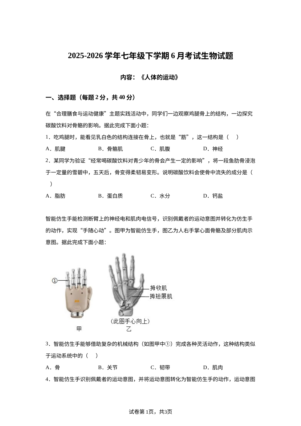 湖北恩施市屯堡乡初级中学2025-2026学年七年级下学期6月考试生物试题 第1页预览