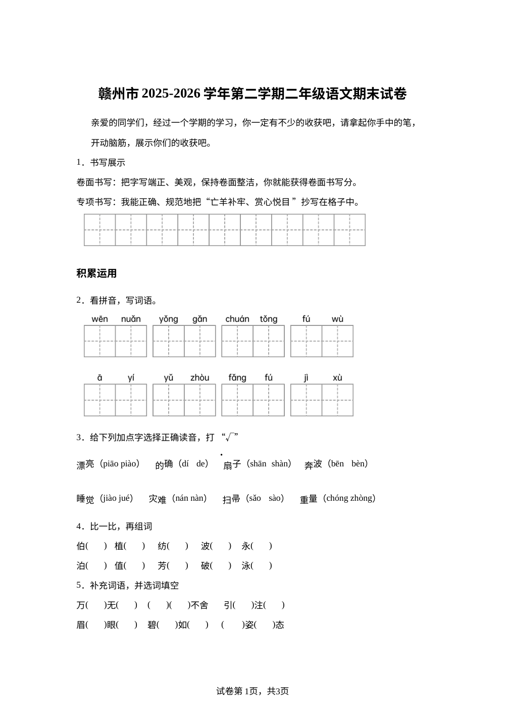 江西省赣州市2025-2026学年统编版二年级下学期语文学情自测 第1页预览
