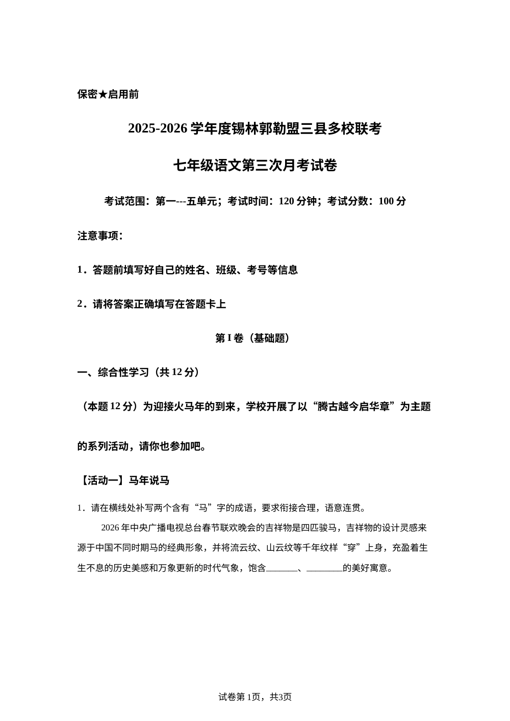内蒙古自治区锡林郭勒盟三县多校2025-2026学年七年级下学期第三次阶段学情自测语文试题 第1页预览