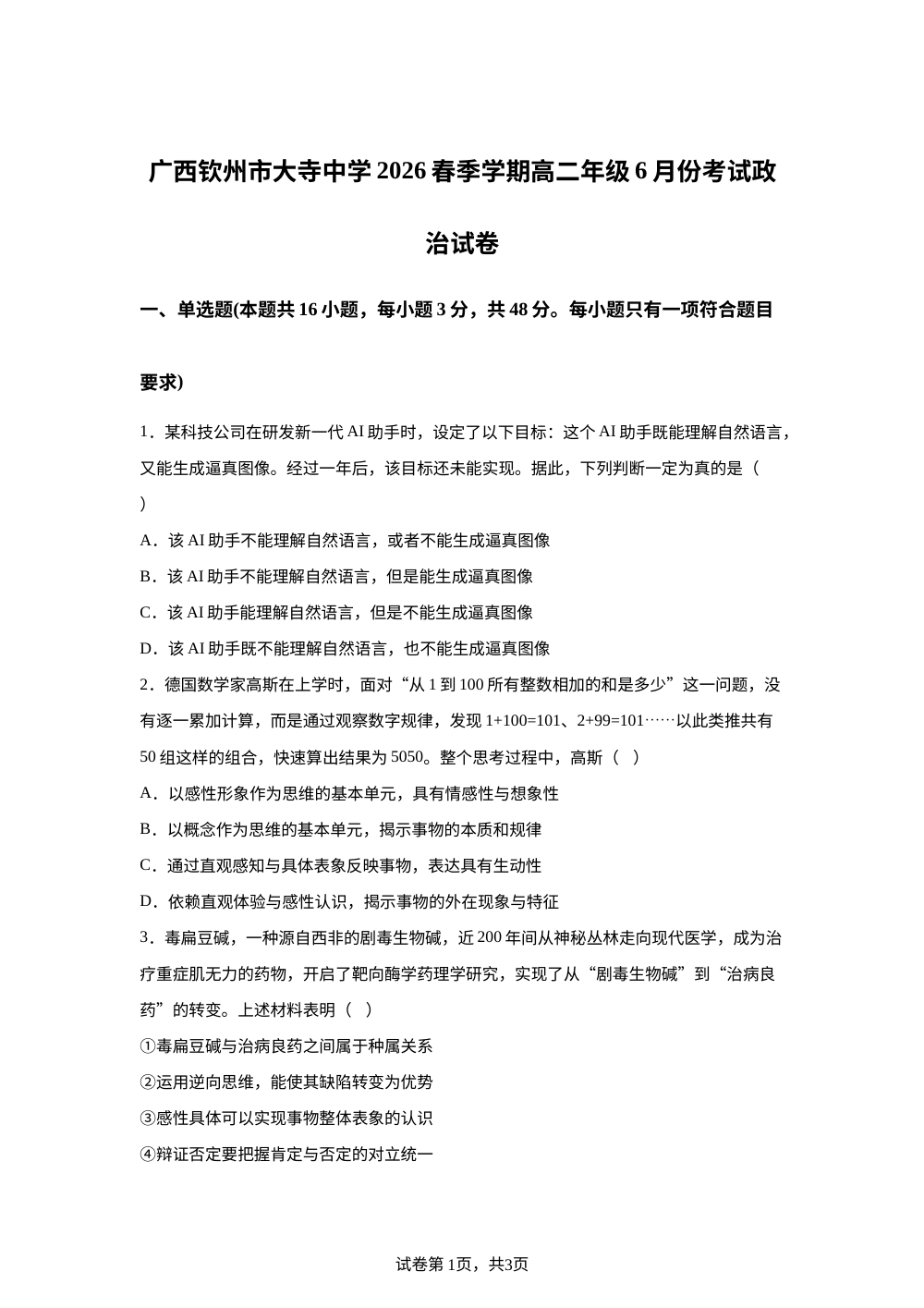 广西钦州市大寺中学2025-2026学年春季学期高二年级6月份考试政治试卷 第1页预览